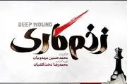 درباره زخم کاری اولین سریال محمدحسین مهدویان در شبکه نمایش خانگی | زیر پوست کبود شهر