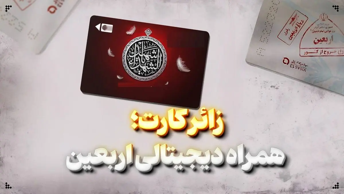نحوه دریافت «زائر کارت» اربعین