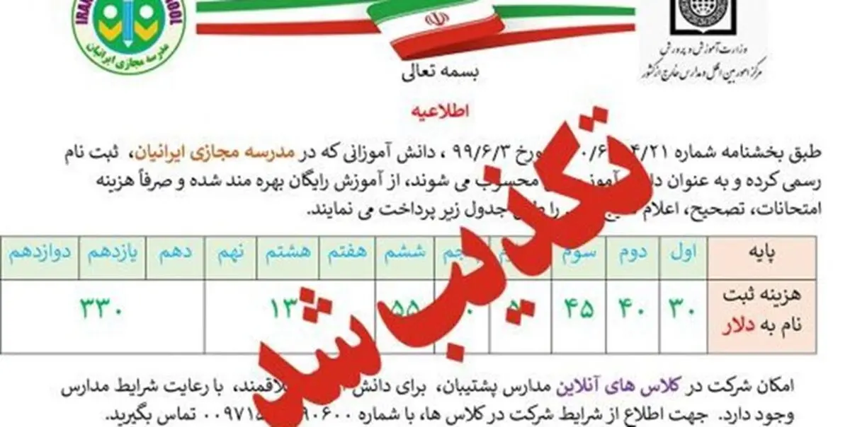 فعالیت مدرسه مجازی ایرانیان غیرقانونی است