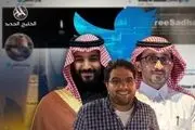 آل سعود توئیتر را تبدیل به میدان جاسوسی از مخالفان کرده است