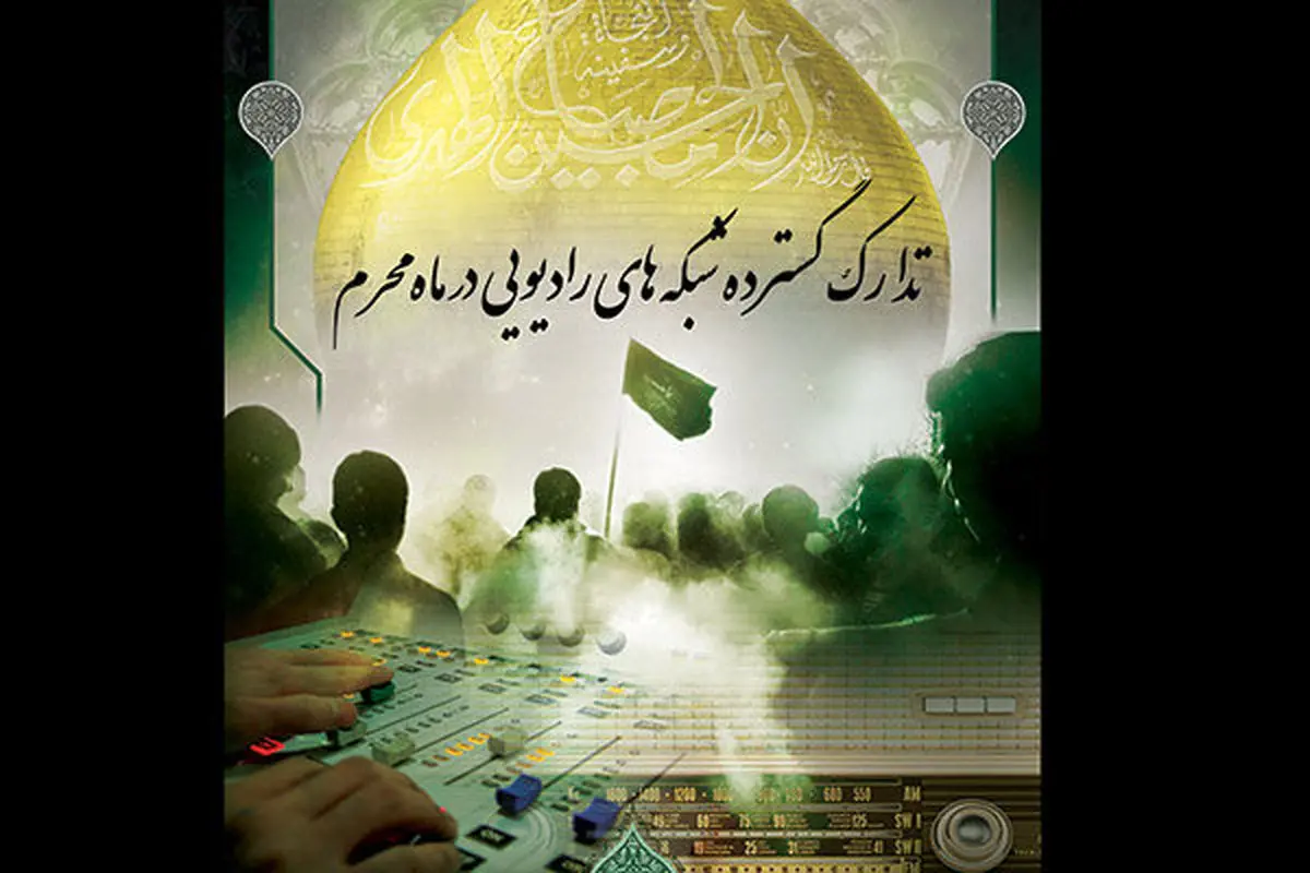 ویژه برنامههای شبکه های مختلف رادیو برای ماه محرم