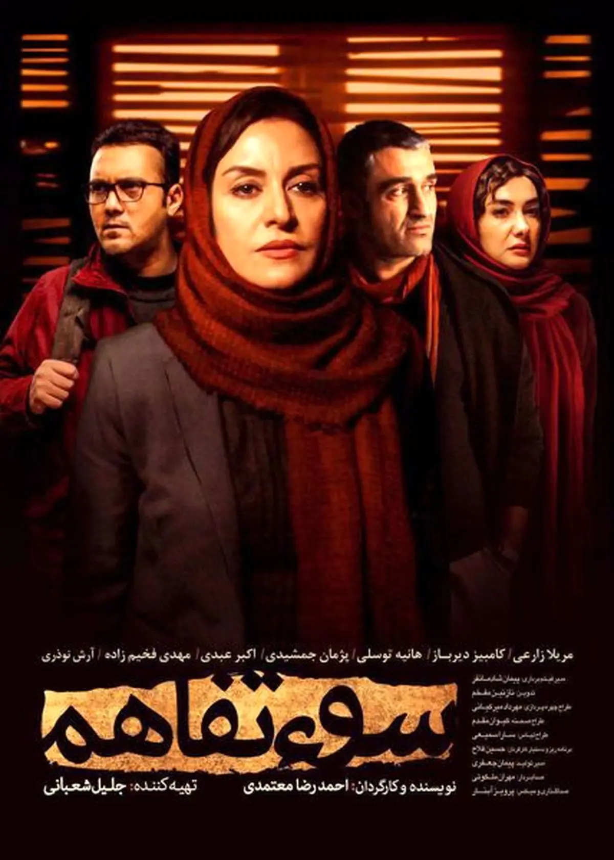 نقش پژمان جمشیدی در فیلم سینمایی «سوء تفاهم»