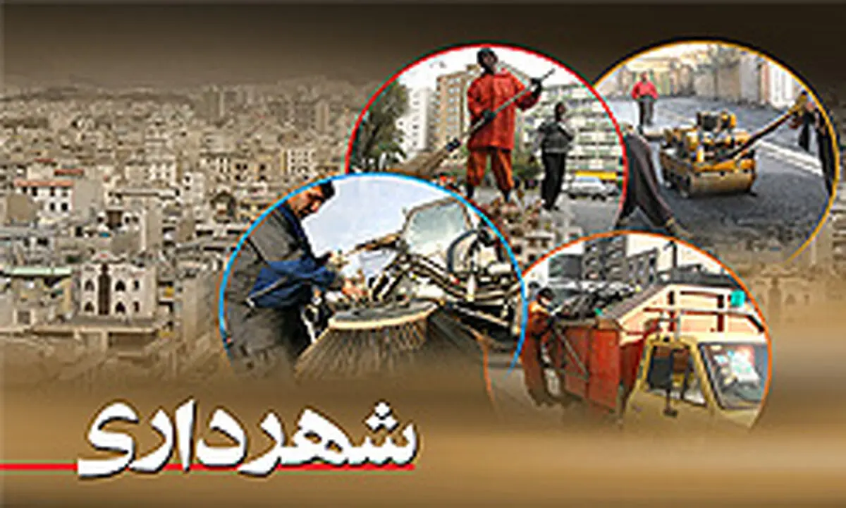 حداقل و حداکثر حقوق کارکنان شهرداری‌ها مشخص شد