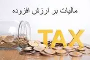 نرخ مالیات بر ارزش افزوده سال۱۴۰۴ تصویب شد

