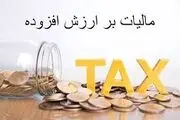 نرخ مالیات بر ارزش افزوده سال۱۴۰۴ تصویب شد
