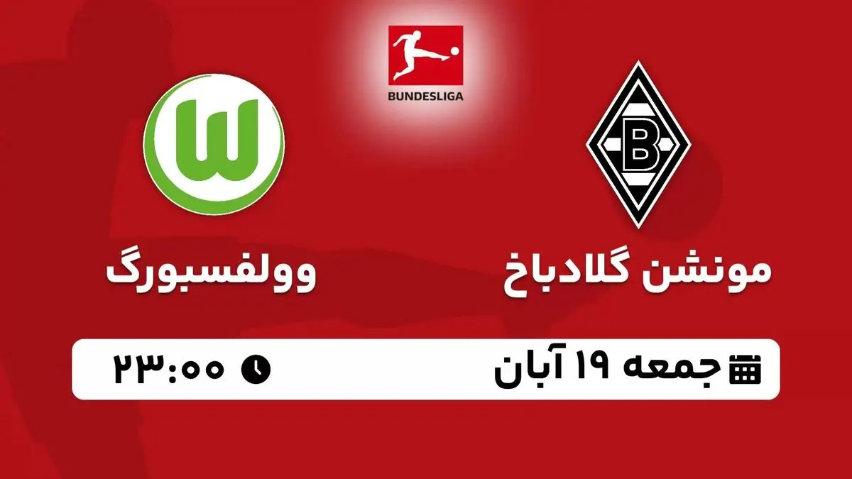 پخش زنده بوندس لیگا آلمان: مونشن گلادباخ - وولفسبورگ جمعه 19 آبان 1402