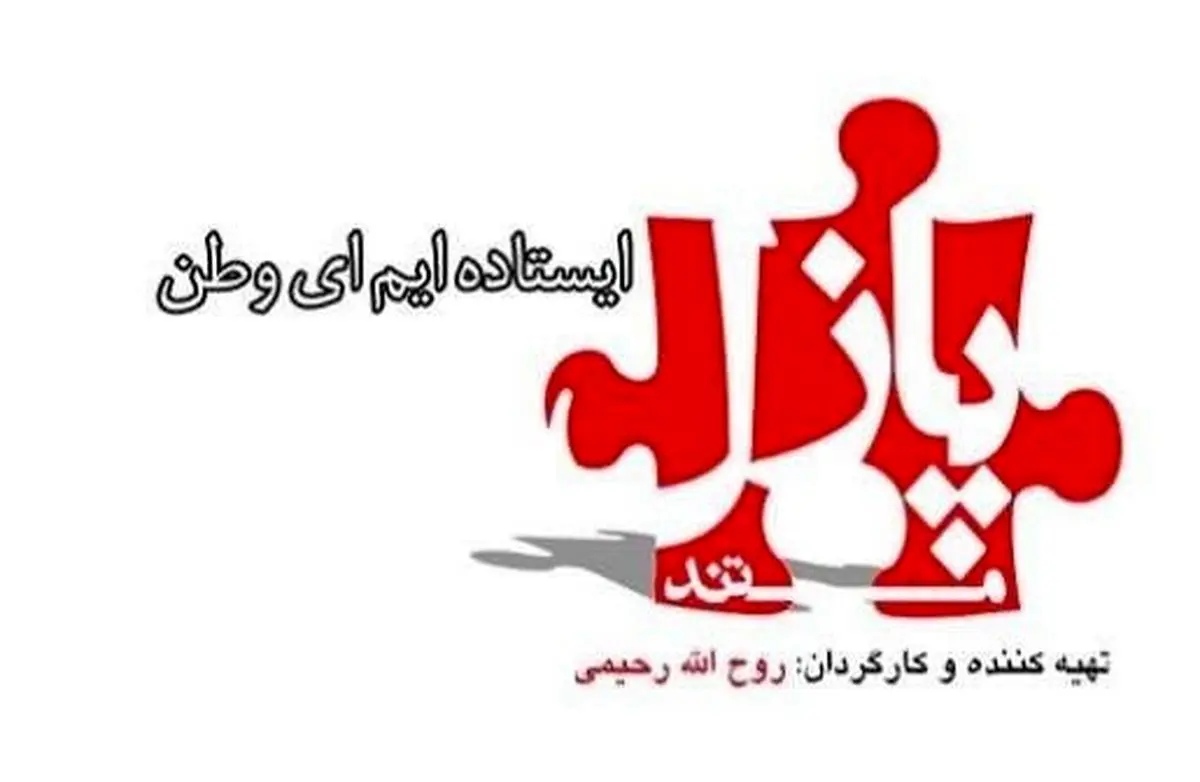 «پازل» تلویزیون برای روایت موفقیتهای دانشمندان ایرانی