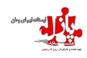 «پازل» تلویزیون برای روایت موفقیت‌های دانشمندان ایرانی