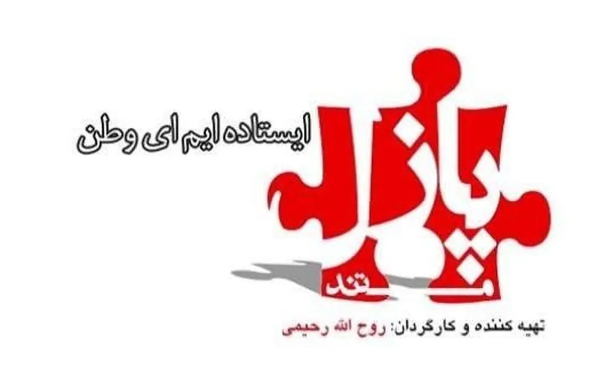 «پازل» تلویزیون برای روایت موفقیت‌های دانشمندان ایرانی