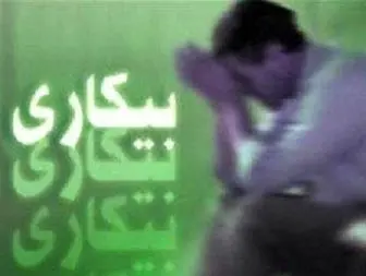 ثبت 132 هزار بیکار در مراکز کاریابی استان لرستان