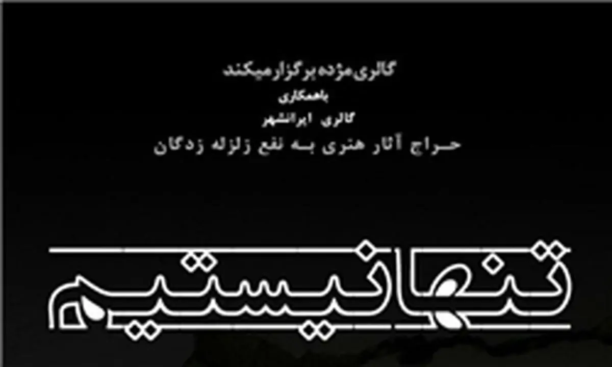 تغییر مکان حراج هنری برای زلزلهزدگان