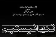 تغییر مکان حراج هنری برای زلزله‌زدگان