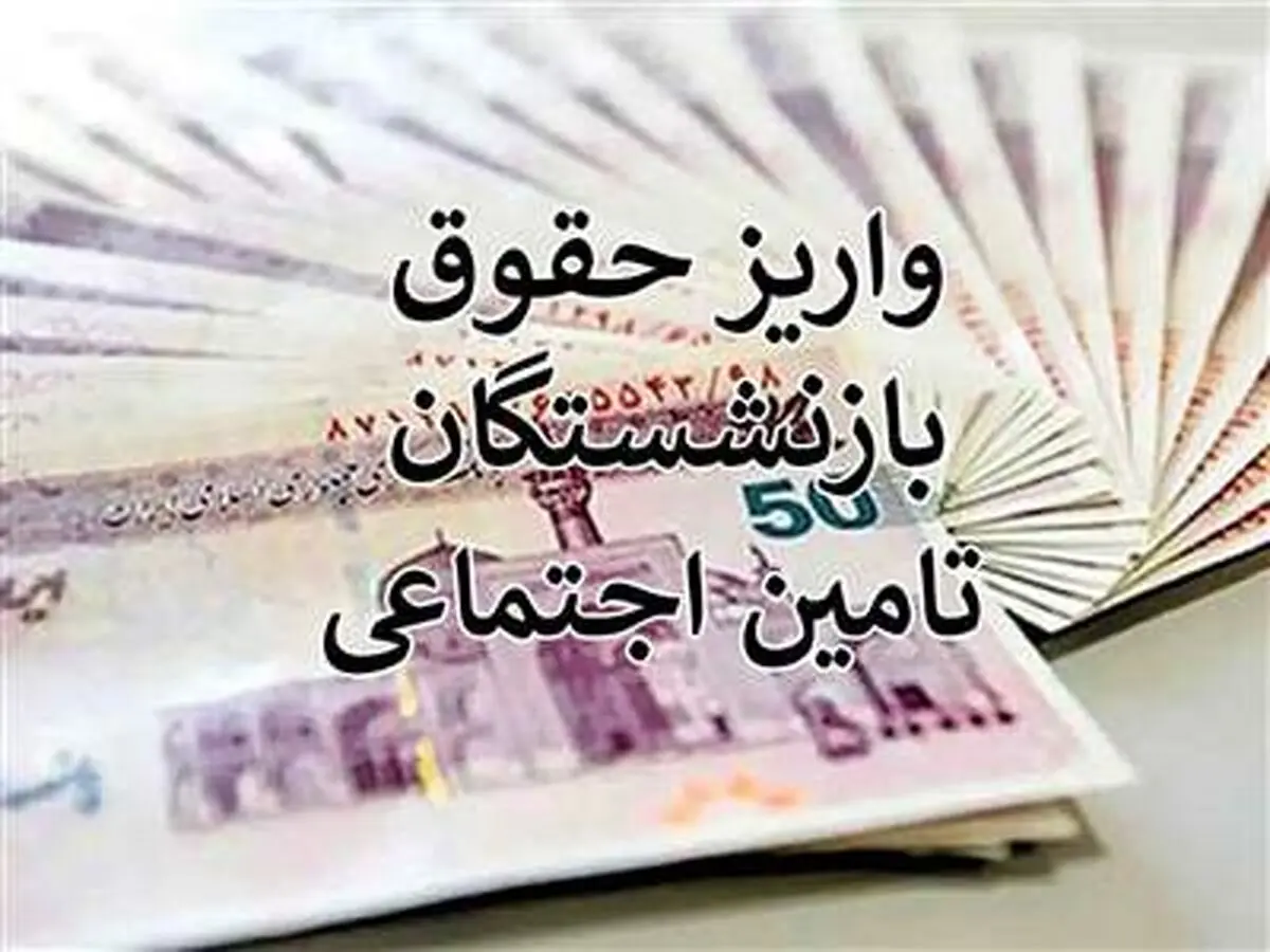 واریز حقوق بازنشستگان: یک میلیون تومان برگشت!