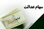 مبالغ سود مرحله سوم سهام عدالت در خرداد اعلام شد
