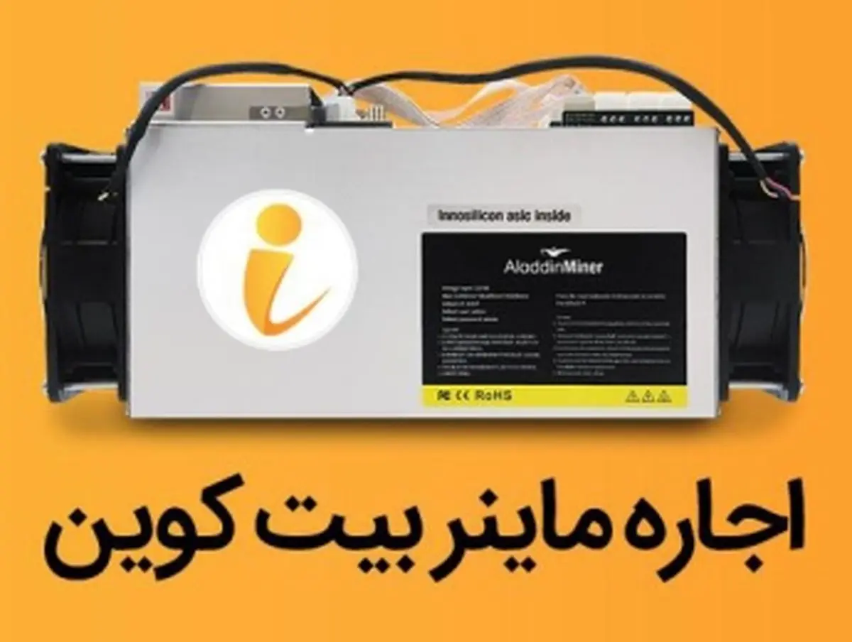 آموزش اجاره ماینر و استخراج بیت کوین با پلتفرم آی ماینر