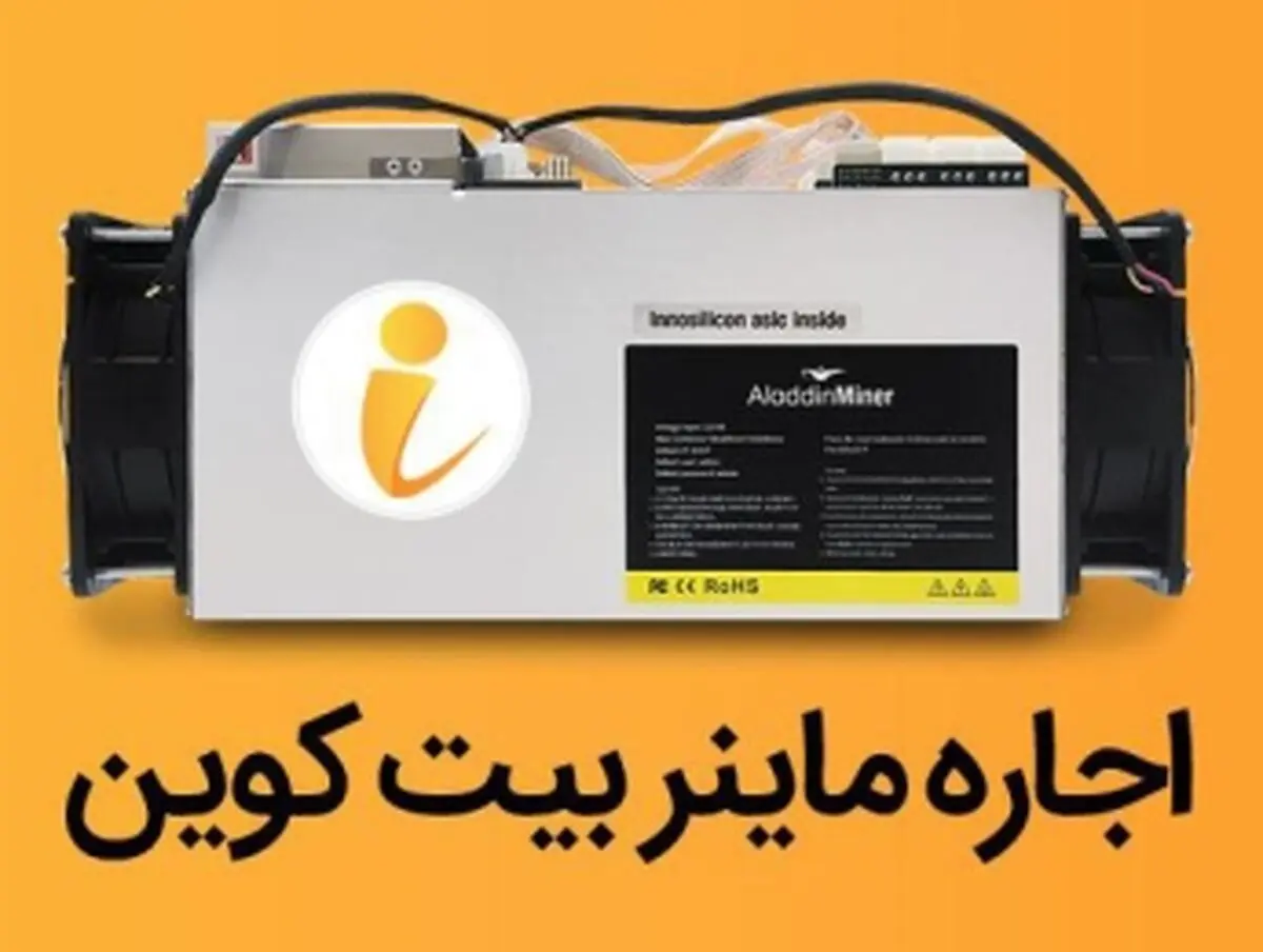 آموزش اجاره ماینر و استخراج بیت کوین با پلتفرم آی ماینر
