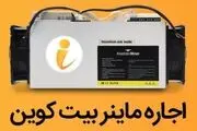 آموزش اجاره ماینر و استخراج بیت کوین با پلتفرم آی ماینر