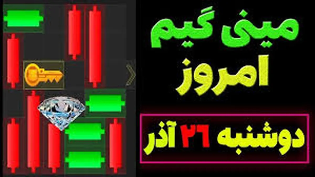 کلید همستر کامبت دوشنبه امروز ۲۶ آذر