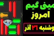 کلید همستر کامبت دوشنبه امروز ۲۶ آذر