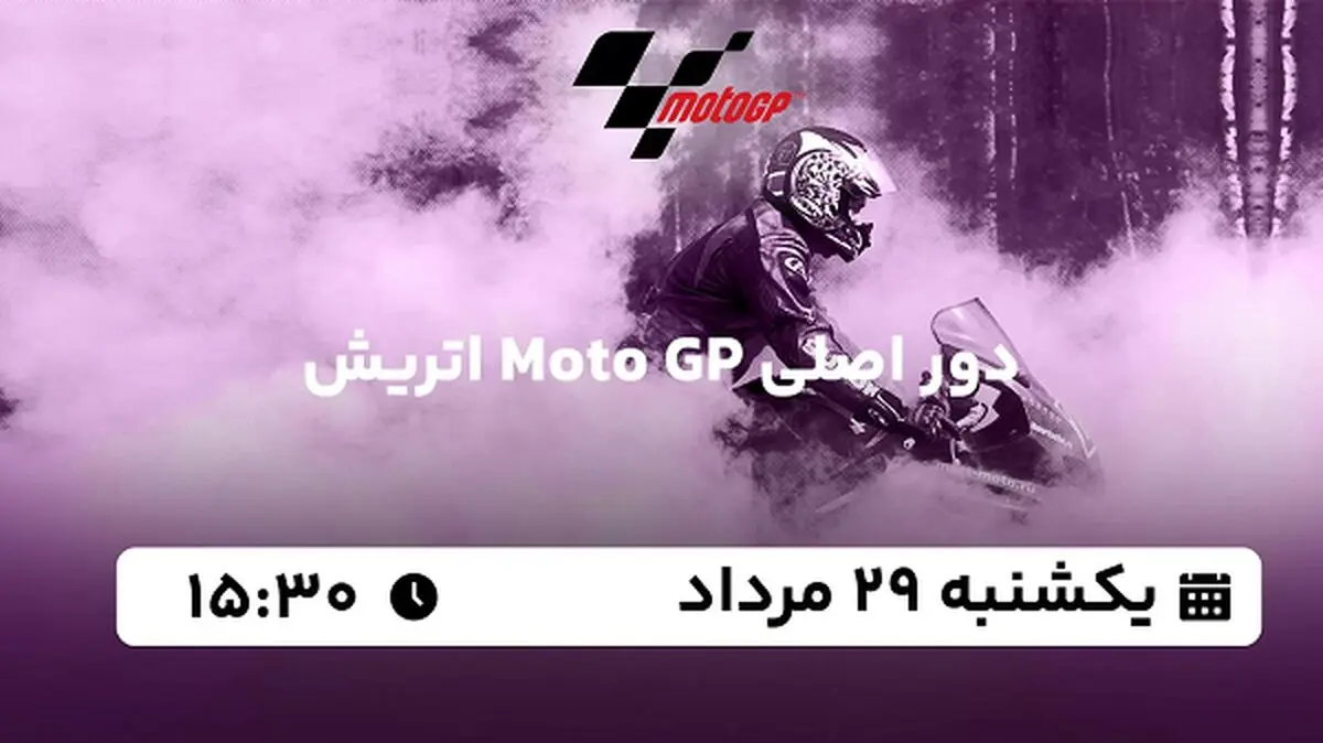 پخش زنده دور اصلی Moto GP اتریش امروز  ۲۹ مرداد ۱۴۰۲
