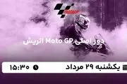 پخش زنده دور اصلی Moto GP اتریش امروز  ۲۹ مرداد ۱۴۰۲