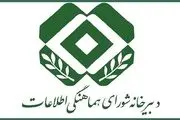برگزاری جلسه شورای هماهنگی اطلاعات کشور 