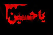 سیدالشهدا(ع) روز عاشورا چه گفتند؟
