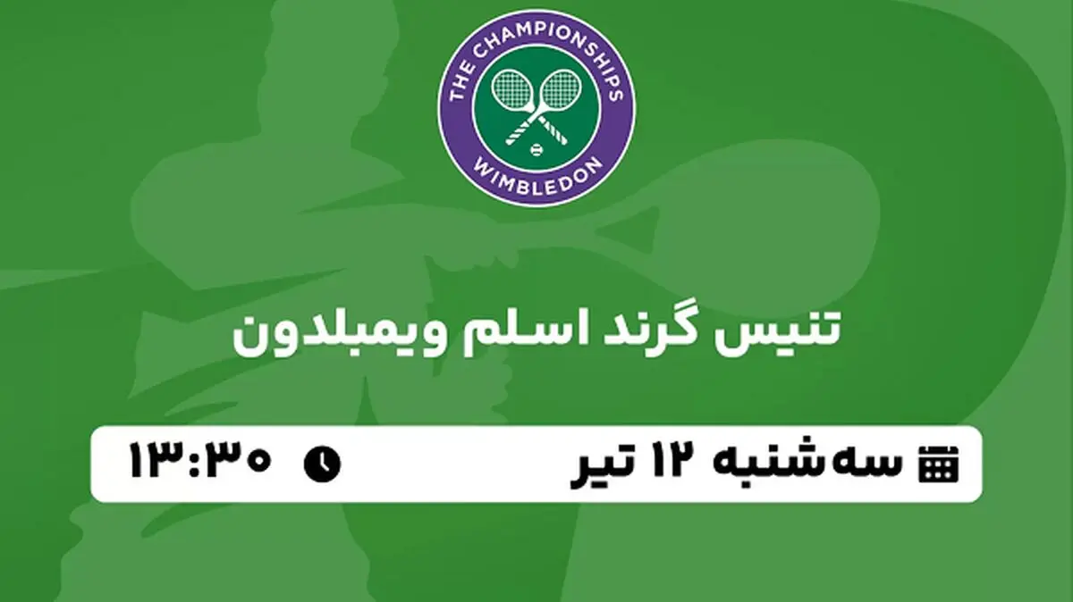 پخش زنده تنیس گرند اسلم ویمبلدون ۱۲ تیر ۱۴۰۳