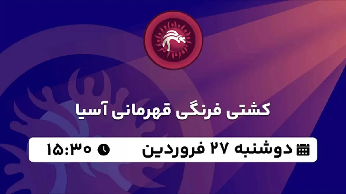 پخش زنده کشتی فرنگی قهرمانی آسیا ۲۷ فروردین ۱۴۰۳