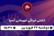 پخش زنده کشتی فرنگی قهرمانی آسیا ۲۷ فروردین ۱۴۰۳