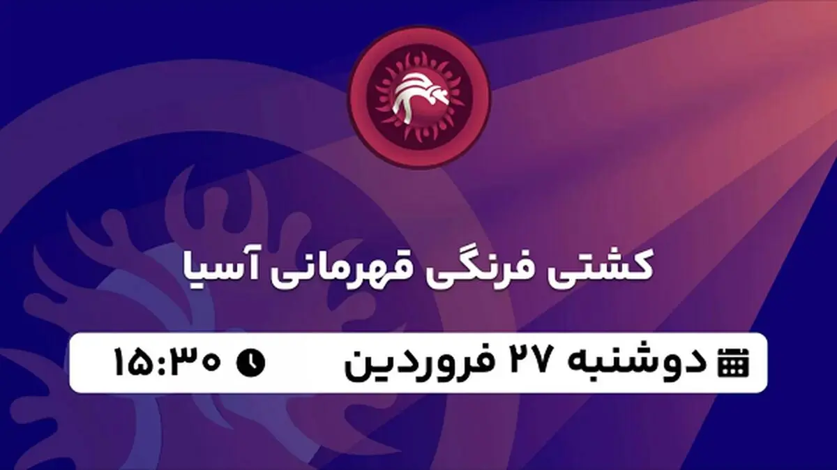 پخش زنده کشتی فرنگی قهرمانی آسیا ۲۷ فروردین ۱۴۰۳