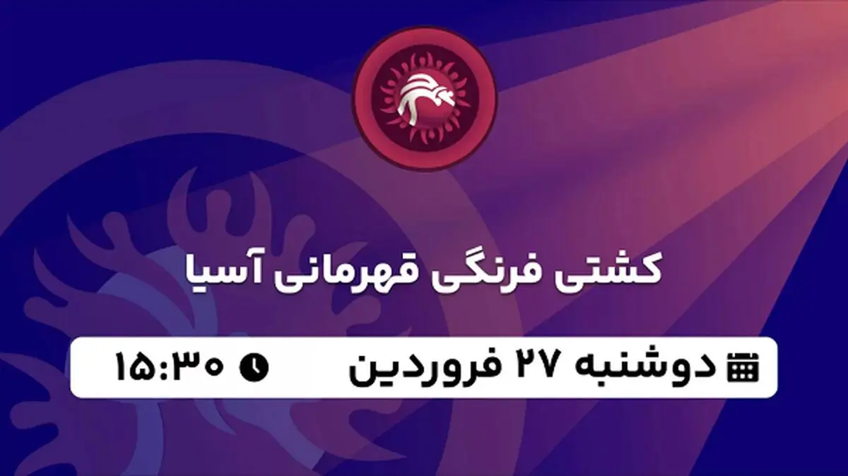 پخش زنده کشتی فرنگی قهرمانی آسیا ۲۷ فروردین ۱۴۰۳