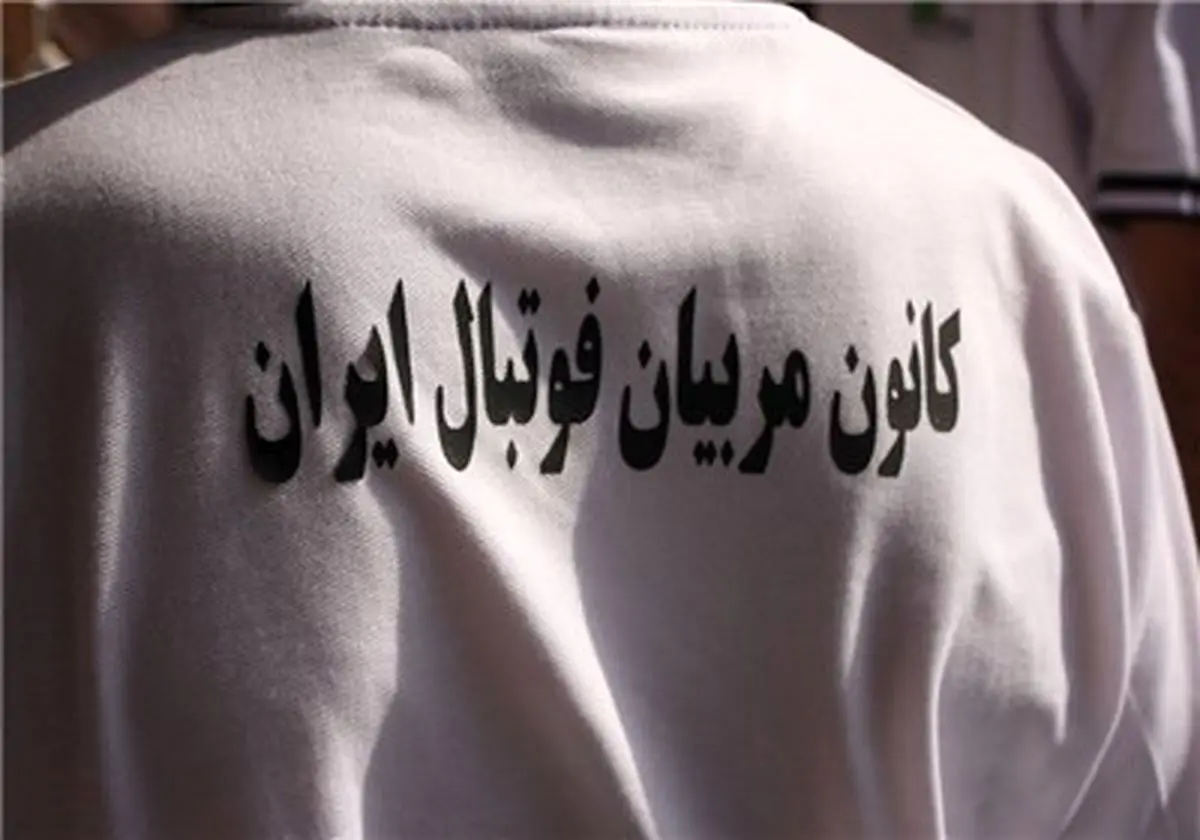 اعلام نتایج انتخابات کانون مربیان فوتبال ایران