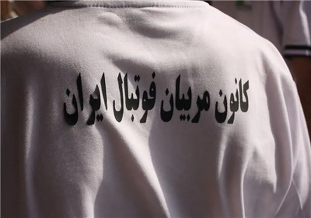 اعلام نتایج انتخابات کانون مربیان فوتبال ایران 
