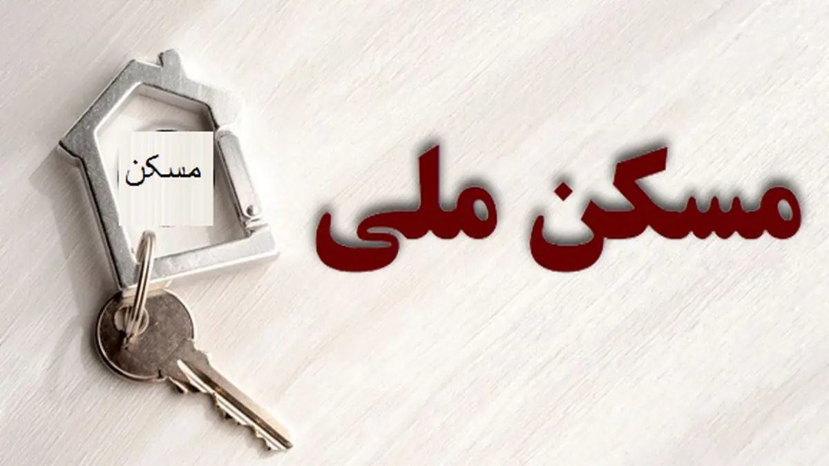 اولتیماتوم به متقاضیان مسکن ملی تهرانی!