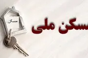 زمان تحویل خانه های مسکن ملی+جزئیات