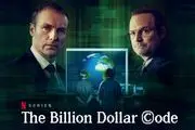 مینی سریال جدید «رمز میلیارد دلاری» در قاب شبکه چهار