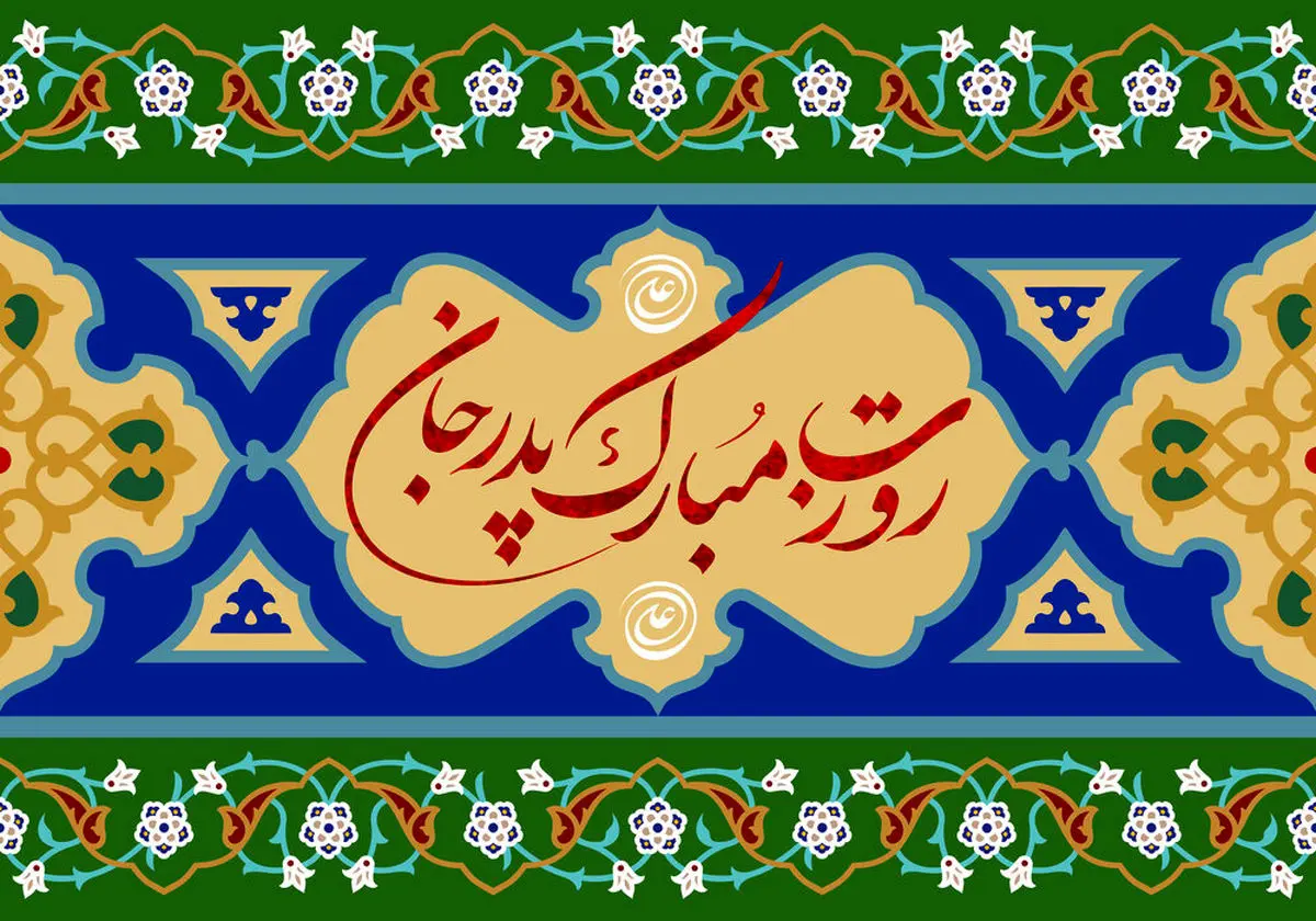 روز پدر 1402 چه تاریخی است؟