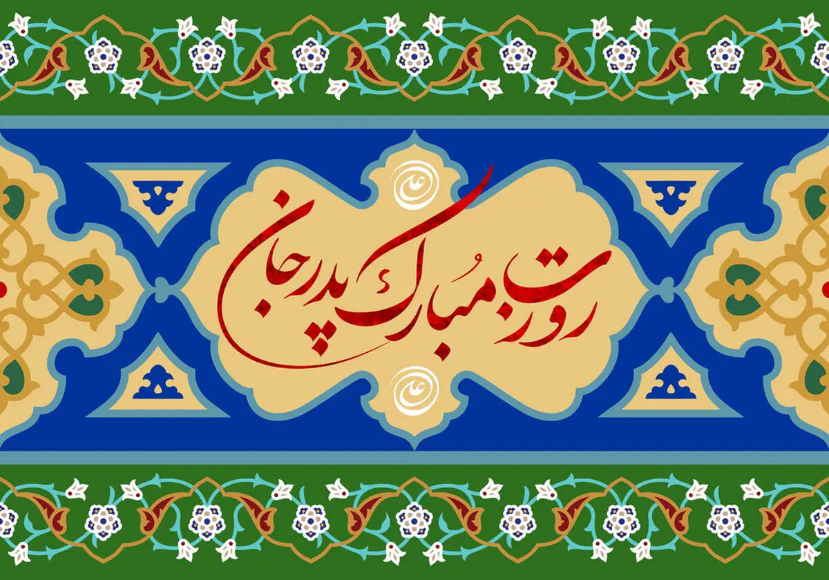 روز پدر 1402 چه تاریخی است؟

