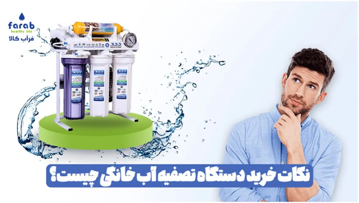 نکات خرید دستگاه تصفیه آب خانگی چیست ؟
