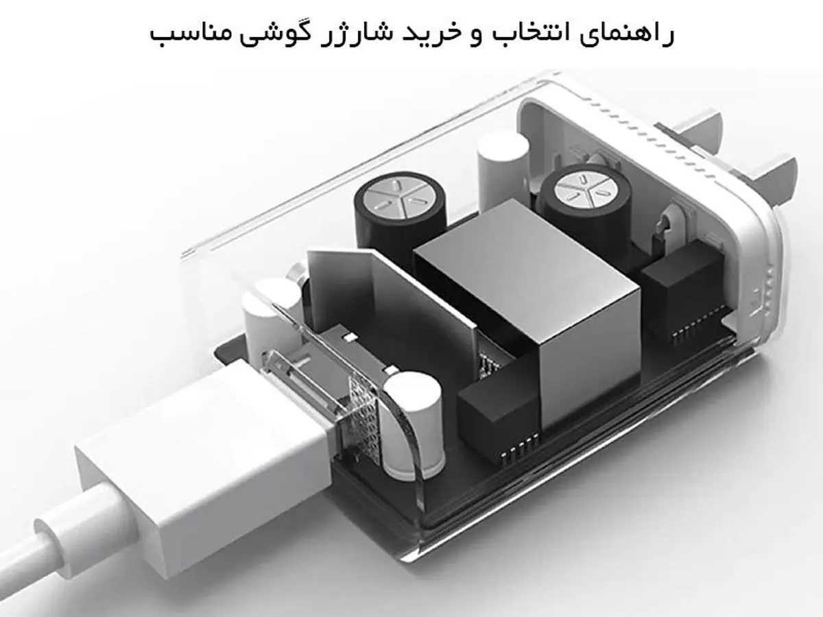 نحوه انتخاب شارژر مناسب برای گوشی موبایل