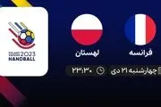 پخش زنده هندبال قهرمانی جهان فرانسه و لهستان امروز 21 دی 1401