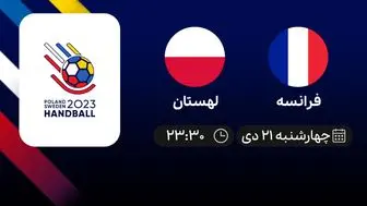 پخش زنده هندبال قهرمانی جهان فرانسه و لهستان امروز 21 دی 1401