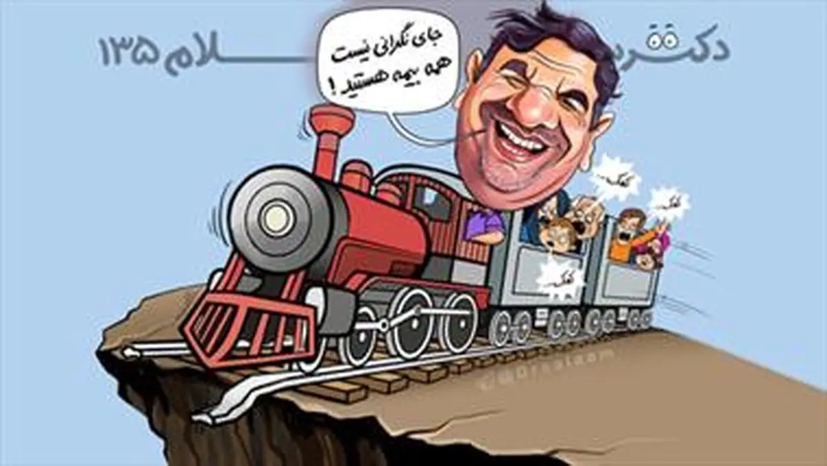 جای نگرانی نیست همه بیمه هستید!/طنز دکتر سلام