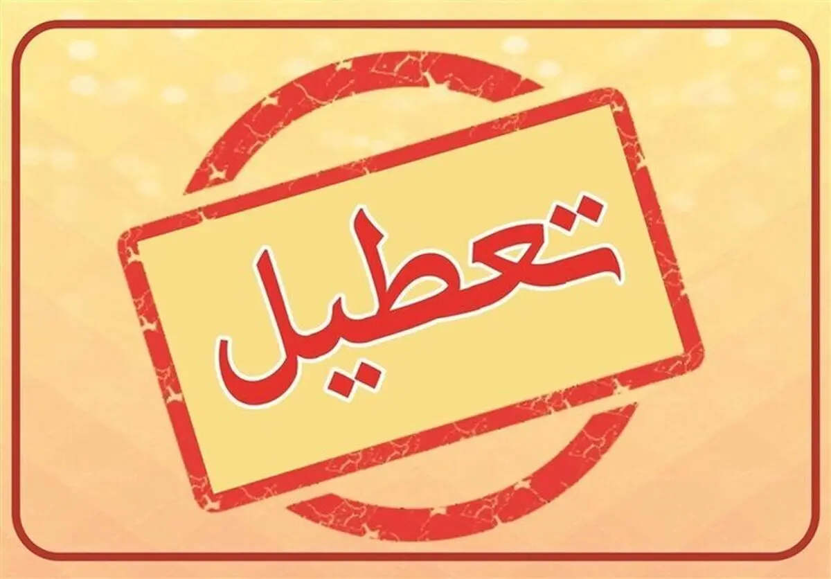 تعطیلی مدارس قزوین در روزهای پنجشنبه