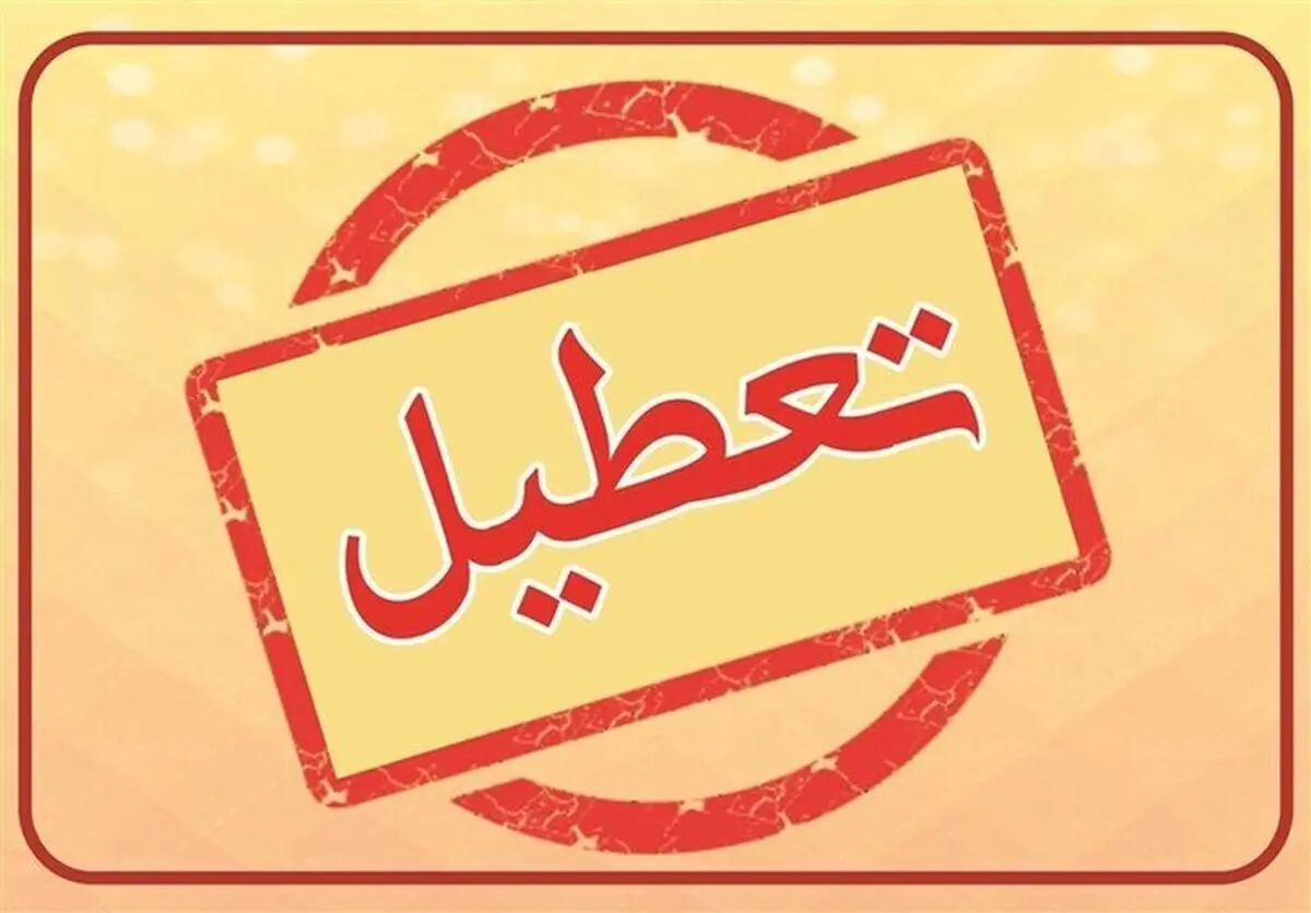 تعطیلی مدارس فردا دوشنبه ۲۳ بهمن ۱۴۰۲؟