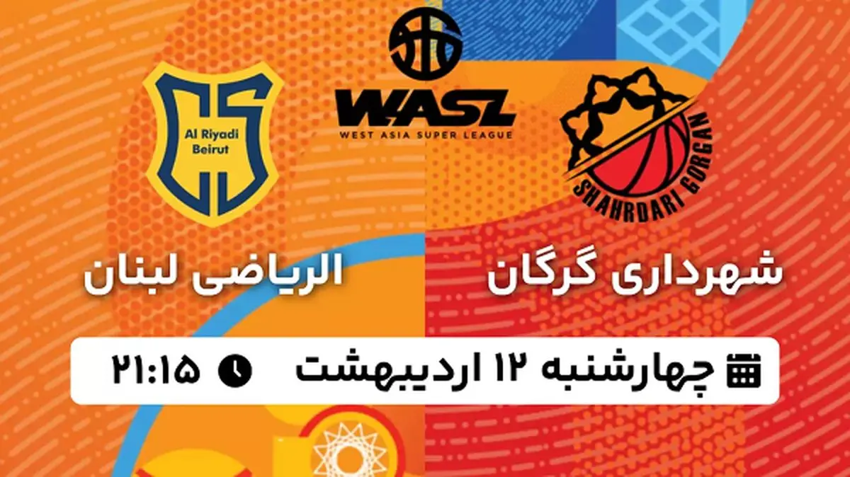 پخش زنده بسکتبال شهرداری گرگان - الریاضی لبنان ۱۲ اردیبهشت ۱۴۰۳