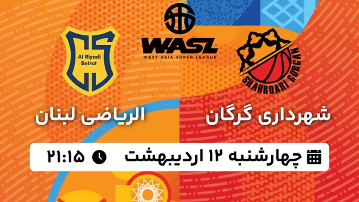 پخش زنده بسکتبال شهرداری گرگان - الریاضی لبنان ۱۲ اردیبهشت ۱۴۰۳