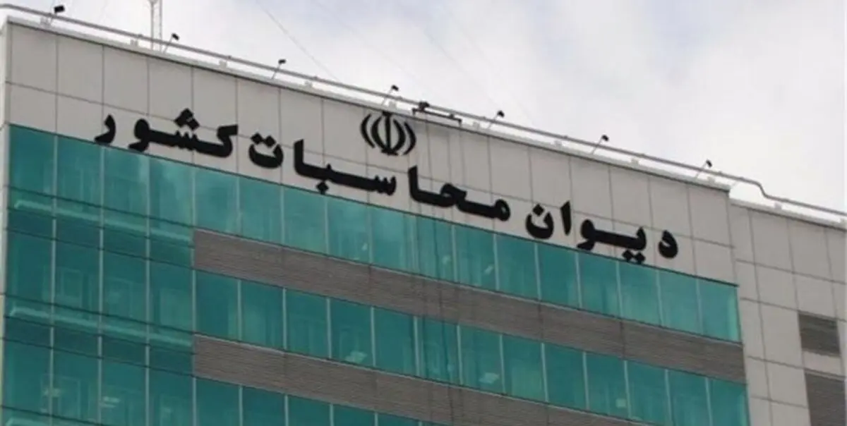 طرح مجلس برای اصلاح قانون دیوان محاسبات کل کشور