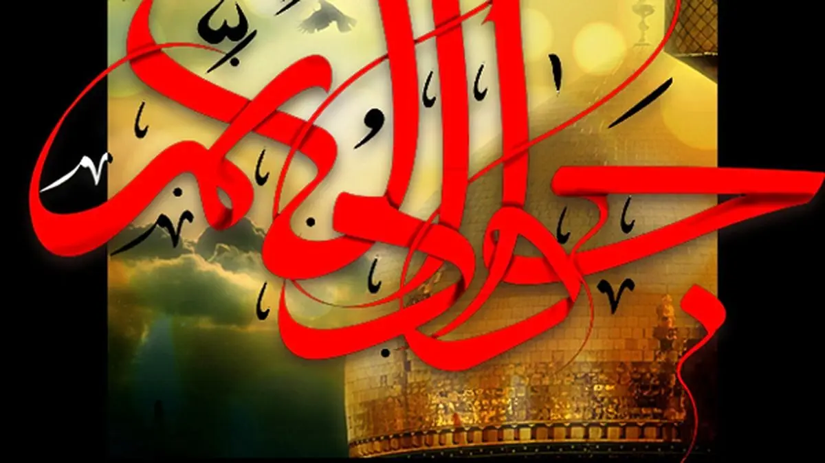 امام جواد (ع)؛ به عنوان حجت خداوند گره گشای کار شیعیان بود